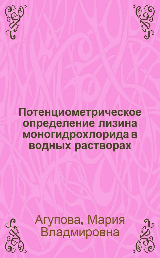 Потенциометрическое определение лизина моногидрохлорида в водных растворах : автореферат диссертации на соискание ученой степени к. х. н. : специальность 02.00.02 <аналитическая химия>