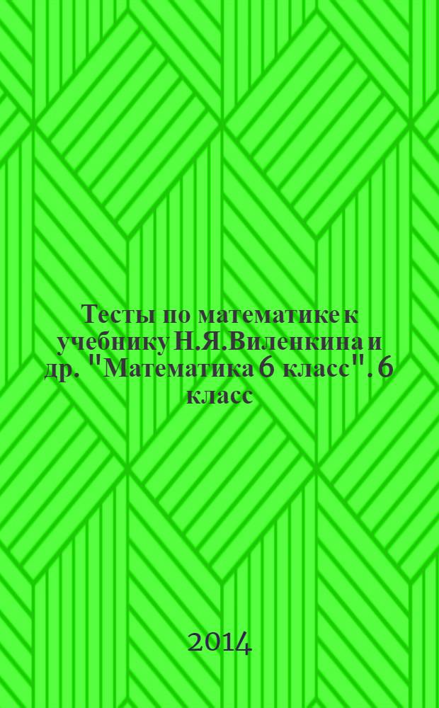 Тесты по математике к учебнику Н.Я.Виленкина и др. "Математика 6 класс". 6 класс