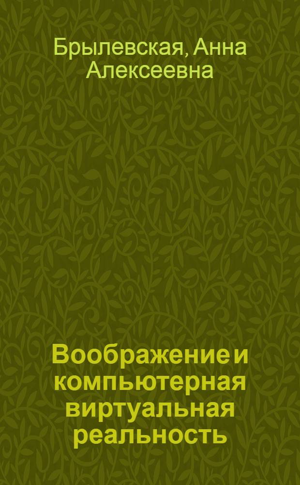 Воображение и компьютерная виртуальная реальность:сравнительный философско-методологический анализ : автореферат диссертации на соискание ученой степени к. филос. н. : специальность 09.00.08 <философия науки и техники>