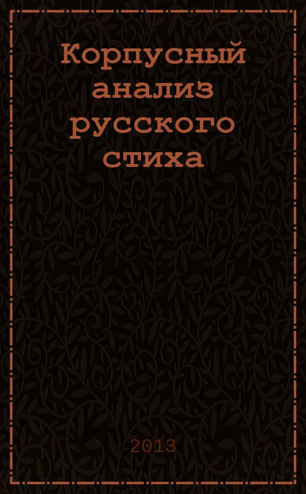 Корпусный анализ русского стиха : сборник научных статей