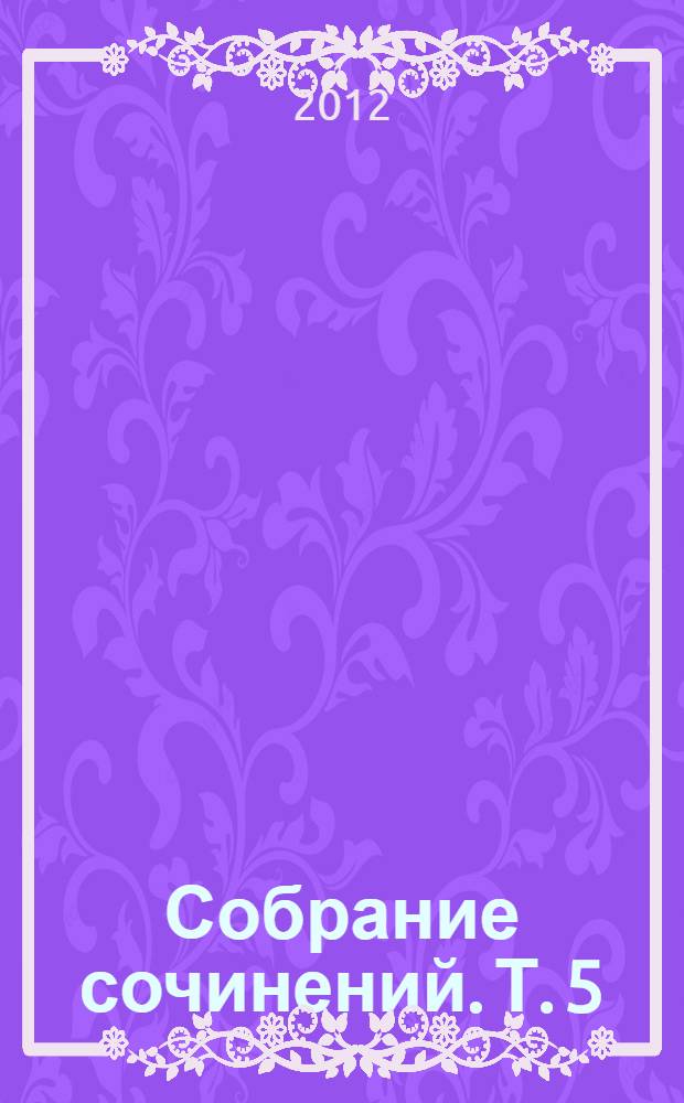 Собрание сочинений. [Т.] 5 : Разбитая жизнь, или Волшебный рог Оберона ; Кладбище в Скулянах