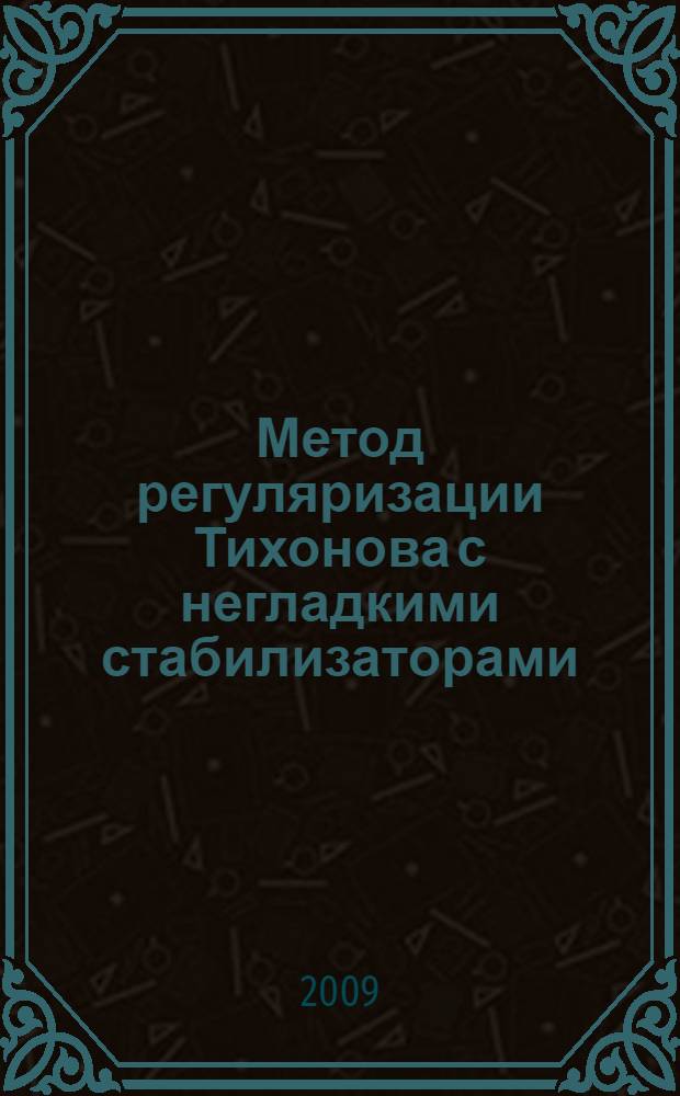 Метод регуляризации Тихонова с негладкими стабилизаторами : автореферат диссертации на соискание ученой степени к. ф.- м. н. : специальность 01.01.07 <вычислит. математика>