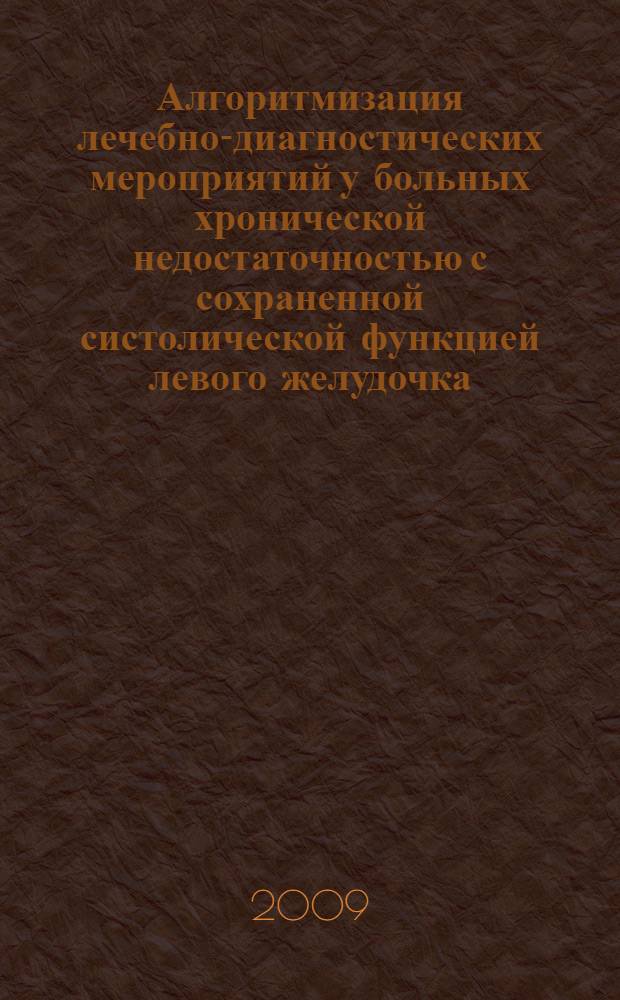 Алгоритмизация лечебно-диагностических мероприятий у больных хронической недостаточностью с сохраненной систолической функцией левого желудочка : автореферат диссертации на соискание ученой степени к. м. н. : специальность 05.13.01 <системный анализ>
