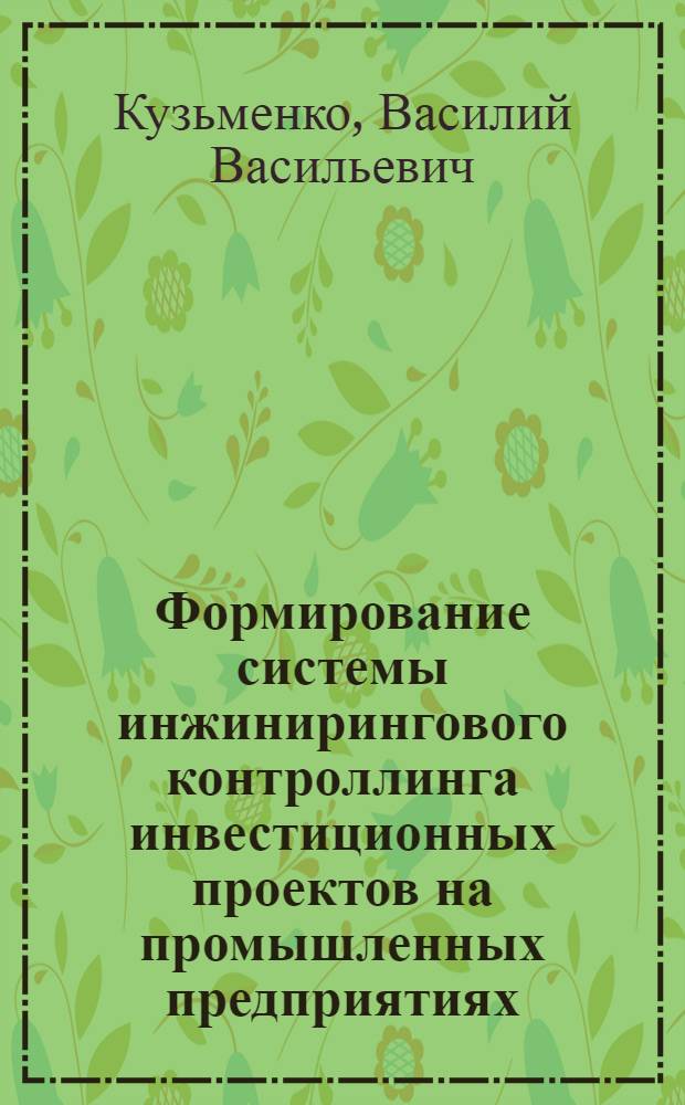 Формирование системы инжинирингового контроллинга инвестиционных проектов на промышленных предприятиях