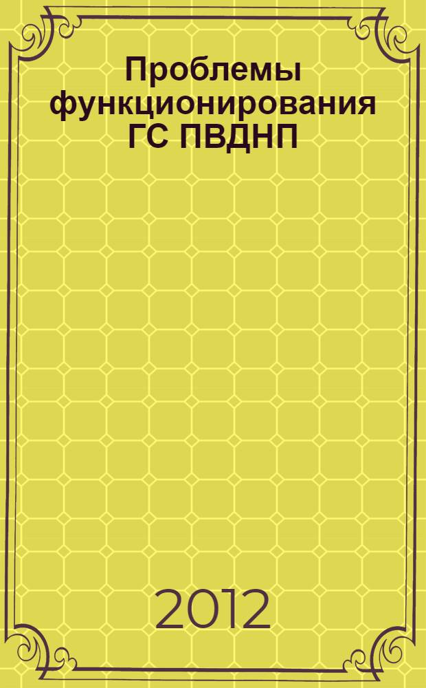 Проблемы функционирования ГС ПВДНП : научно-практическая конференция, 1 ноября 2012 года : сборник трудов