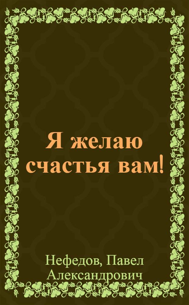 Я желаю счастья вам! : книга-воспоминание