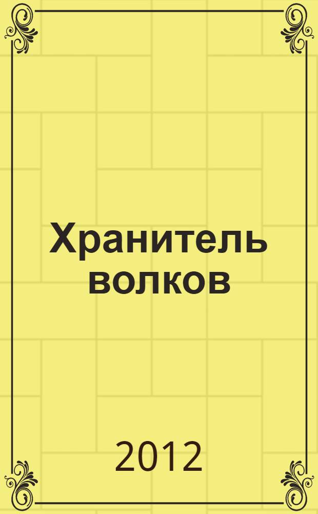 Хранитель волков : и брат пойдет на брата : роман