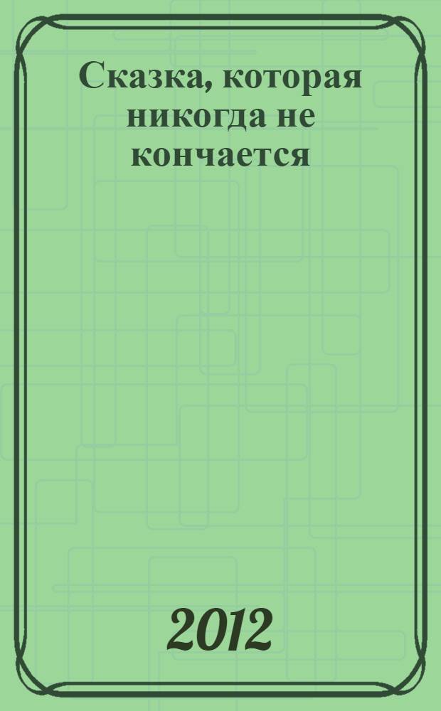 Сказка, которая никогда не кончается = El cuento que nunca acaba