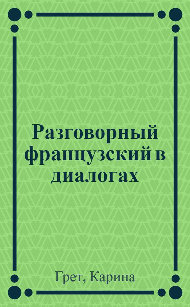 Разговорный французский в диалогах