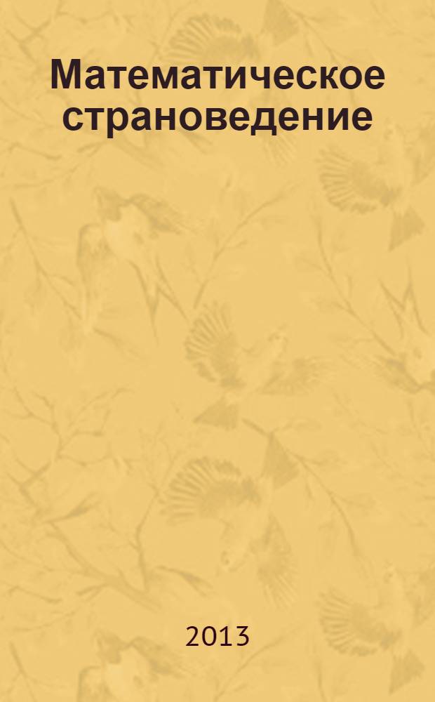 Математическое страноведение