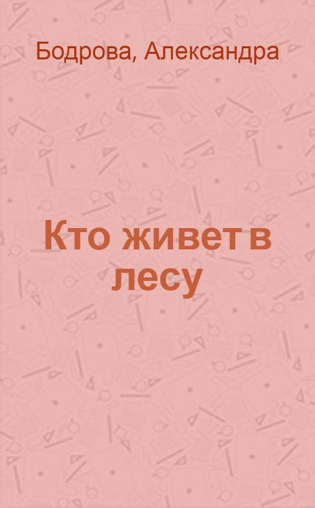 Кто живет в лесу : для детей от 2 до 5 лет