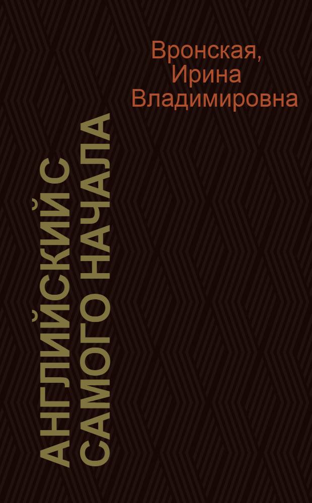 Английский с самого начала = English from the Very Beginning