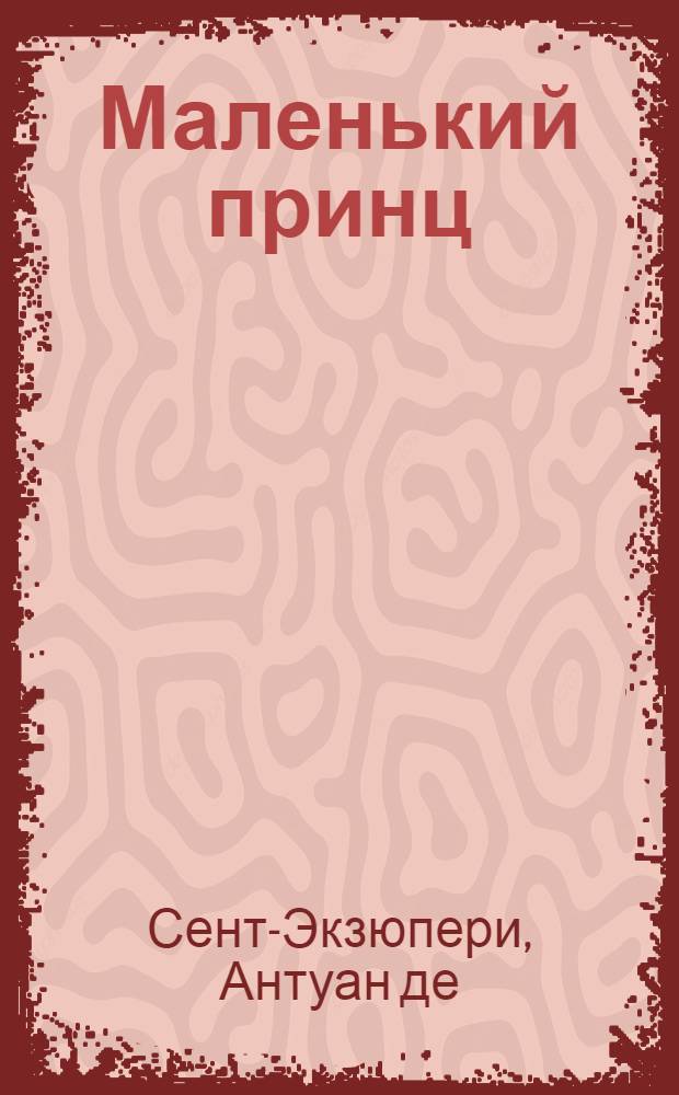 Маленький принц = Le Petit Prince