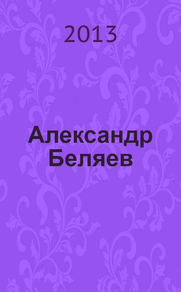 Александр Беляев
