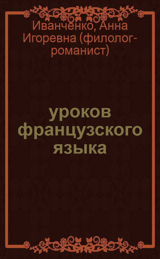 30 уроков французского языка : самоучитель