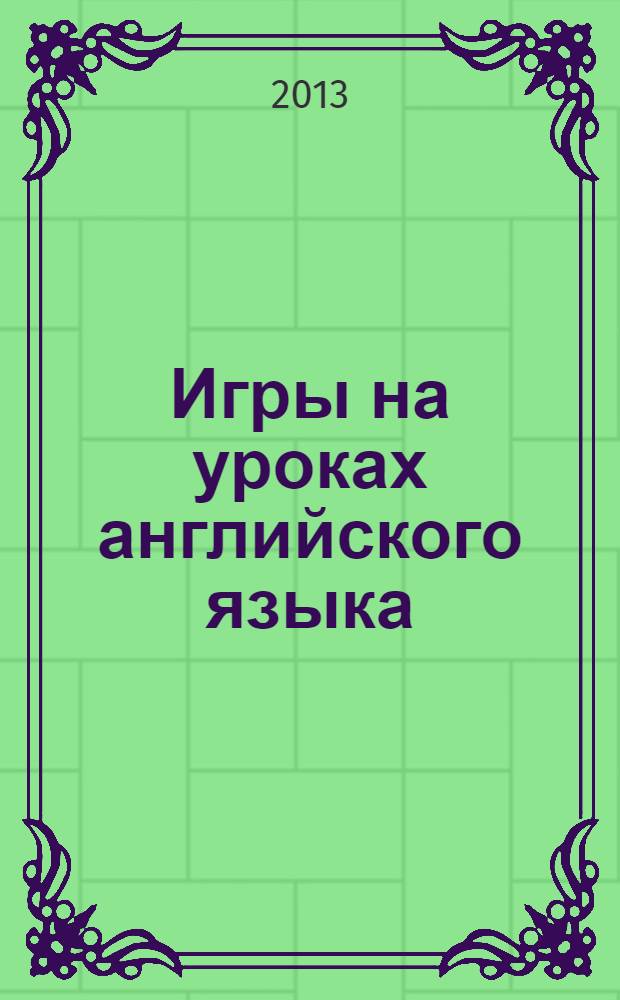Игры на уроках английского языка