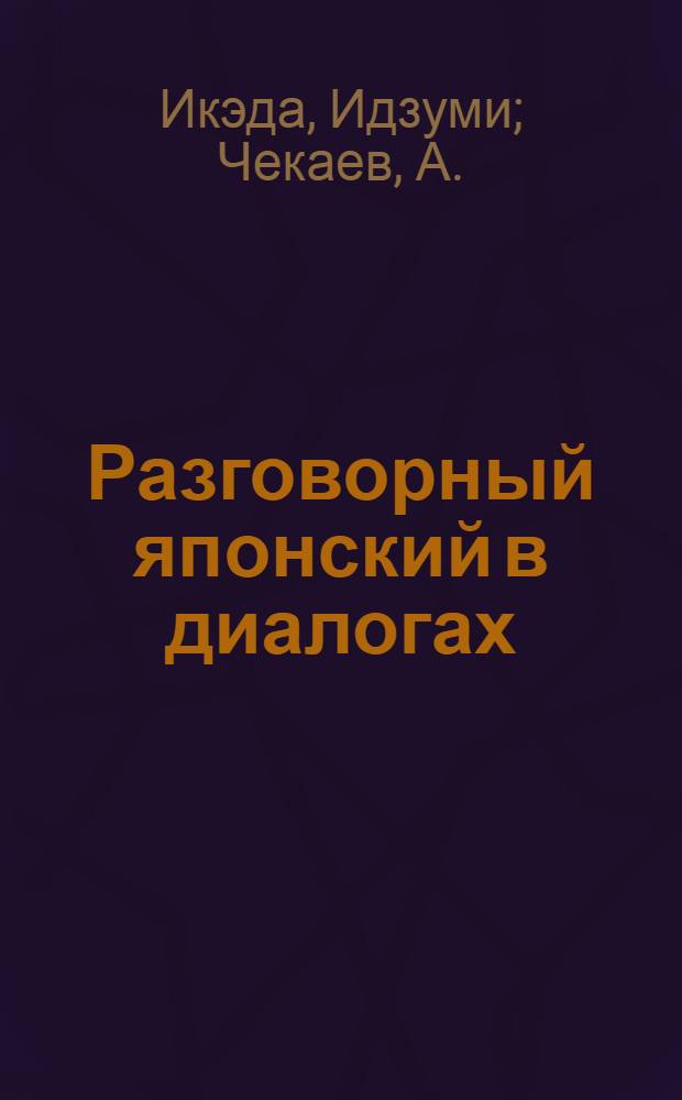 Разговорный японский в диалогах