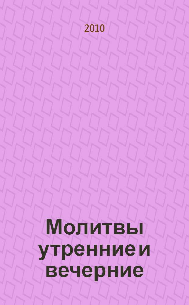 Молитвы утренние и вечерние