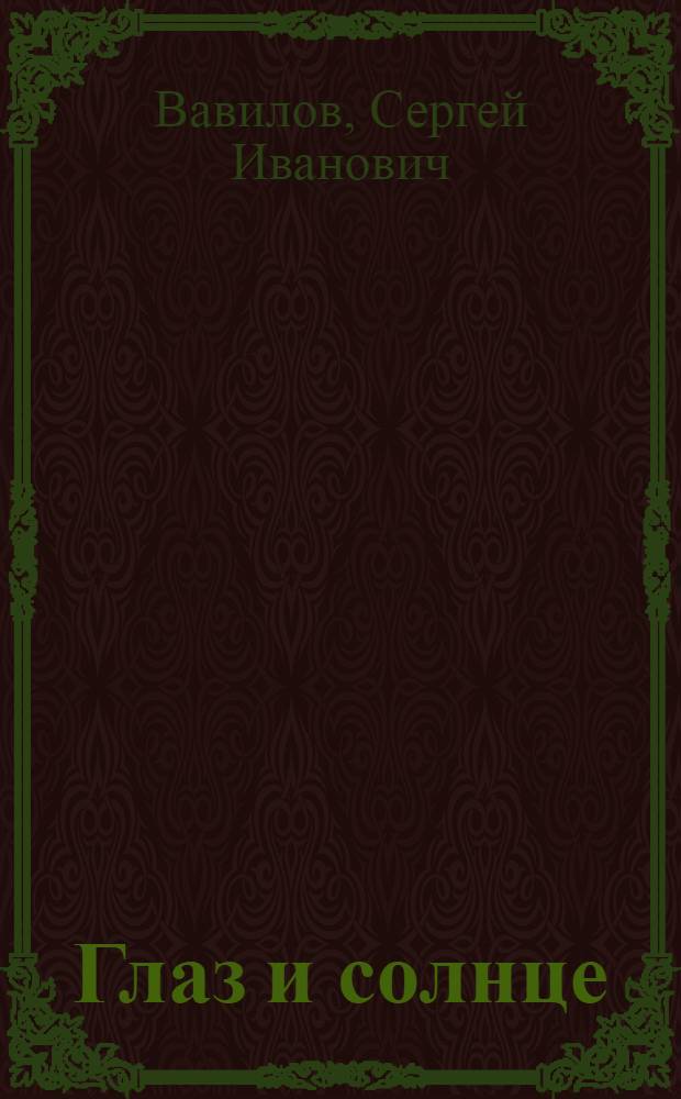 Глаз и солнце : о свете, солнце и зрении