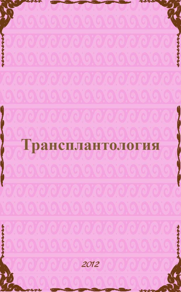 Трансплантология: итоги и перспективы