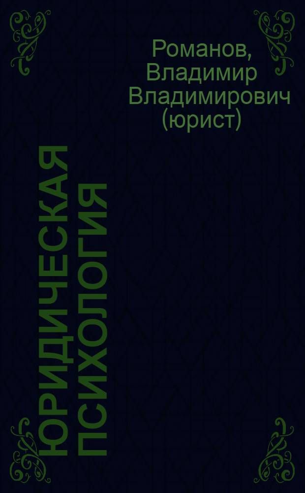 Юридическая психология : краткий курс лекций : для студентов высших учебных заведений юридического профиля