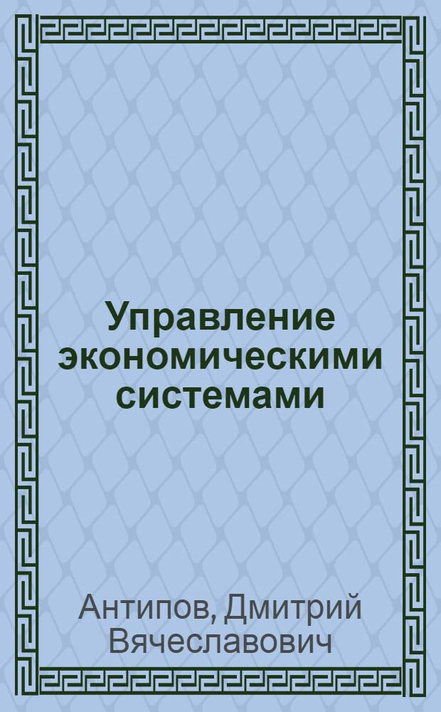 Управление экономическими системами : монография. Вып. 5