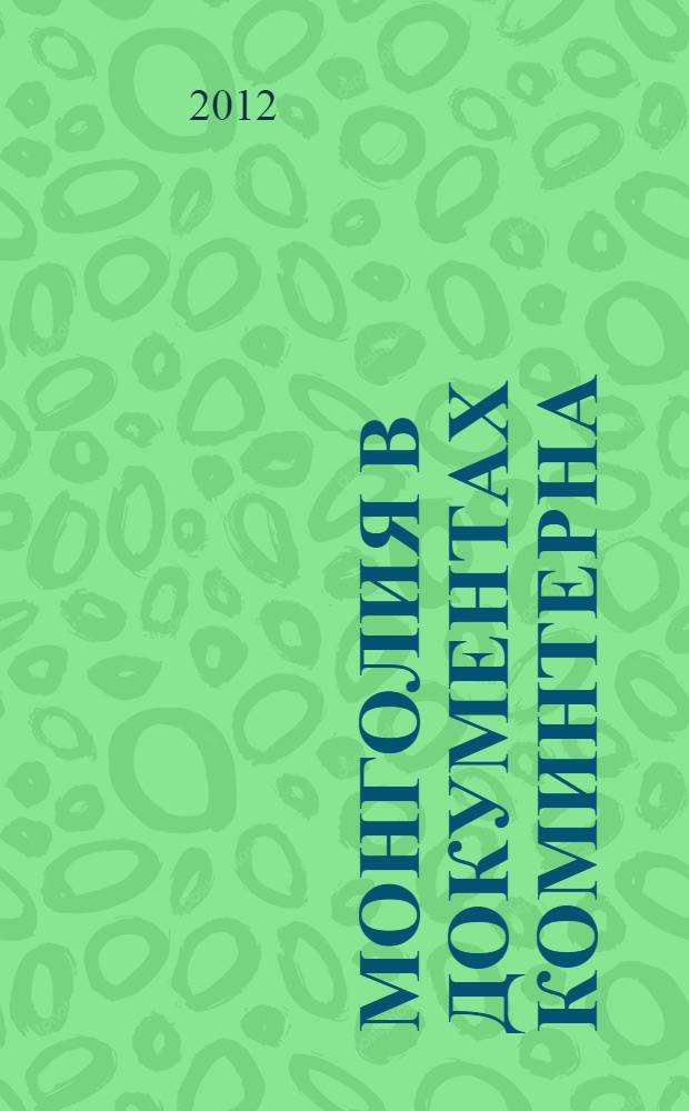 Монголия в документах Коминтерна (1919-1934) : сборник