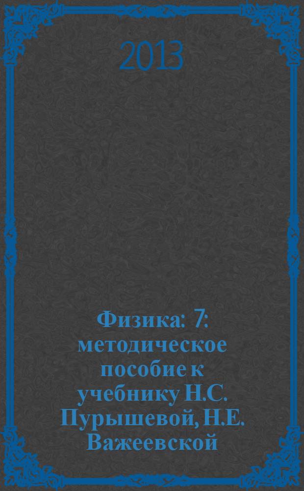 Физика : 7 : методическое пособие к учебнику Н.С. Пурышевой, Н.Е. Важеевской