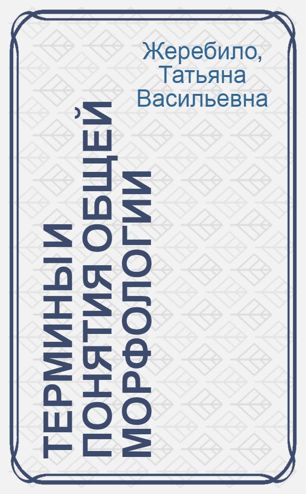 Термины и понятия общей морфологии : словарь-справочник