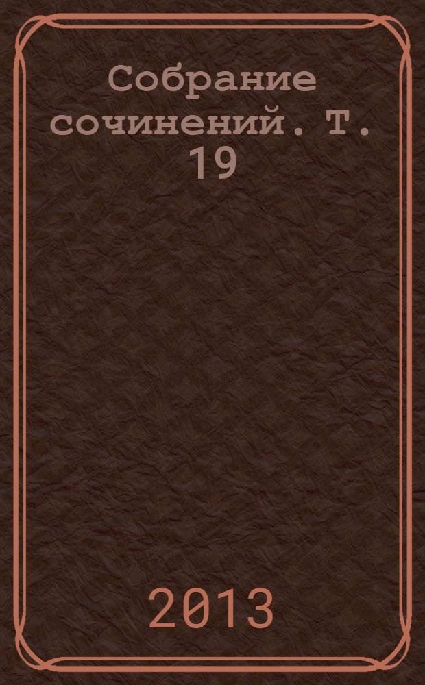 Собрание сочинений. Т. 19 : [Синтез Йоги III