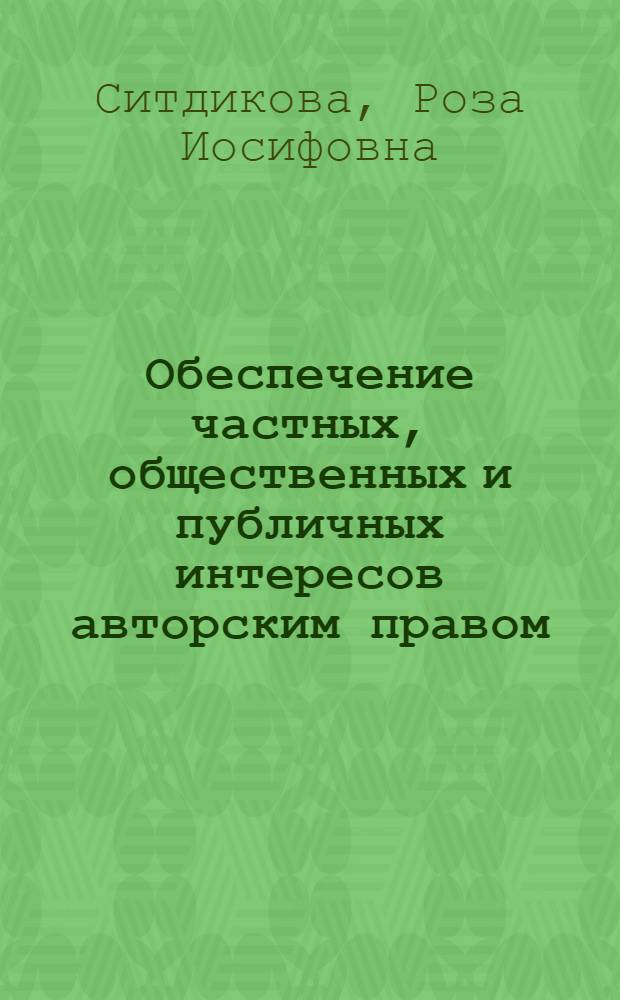 Обеспечение частных, общественных и публичных интересов авторским правом