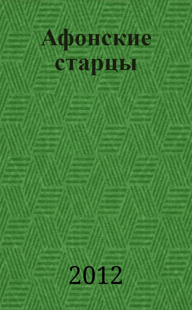 Афонские старцы : ответы на сложные вопросы