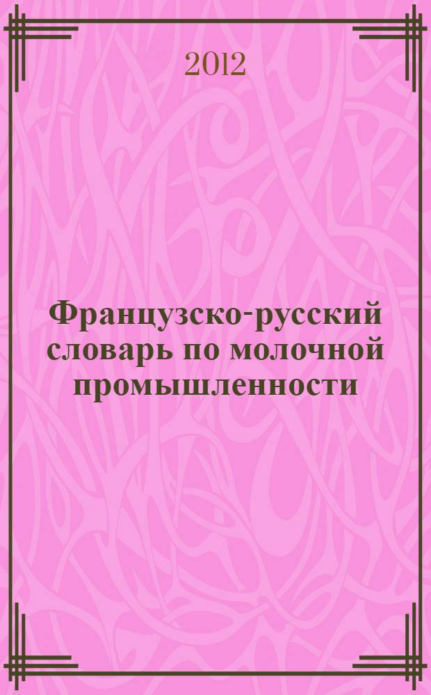Французско-русский словарь по молочной промышленности = Dictionnaire français-russe de l'industrie laitière : около 16000 терминов