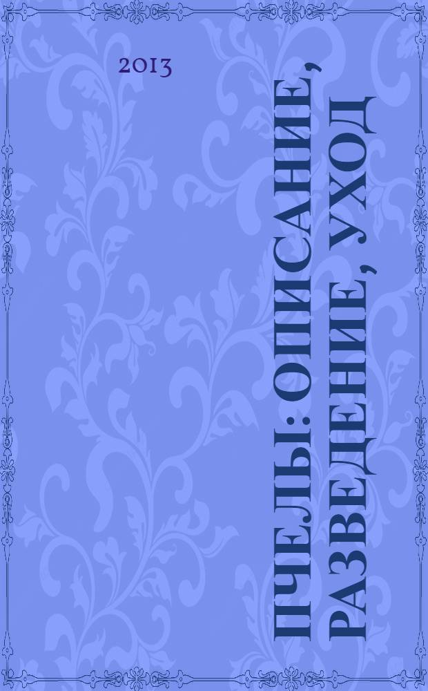 Пчелы : описание, разведение, уход