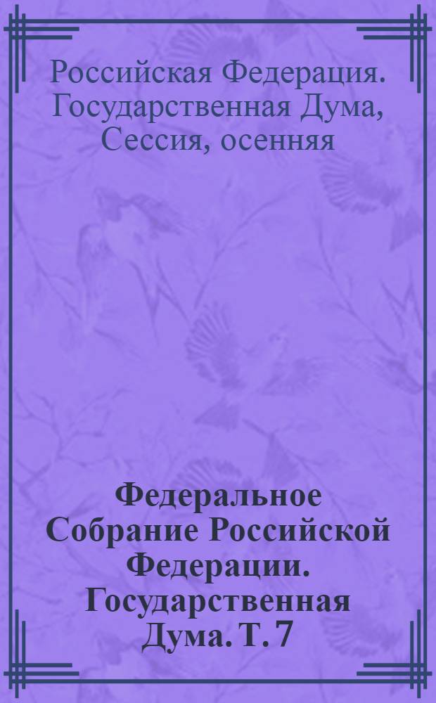 Федеральное Собрание Российской Федерации. Государственная Дума. Т. 7(175) : 2008 год. Осенняя сессия, 25 августа - 19 сентября