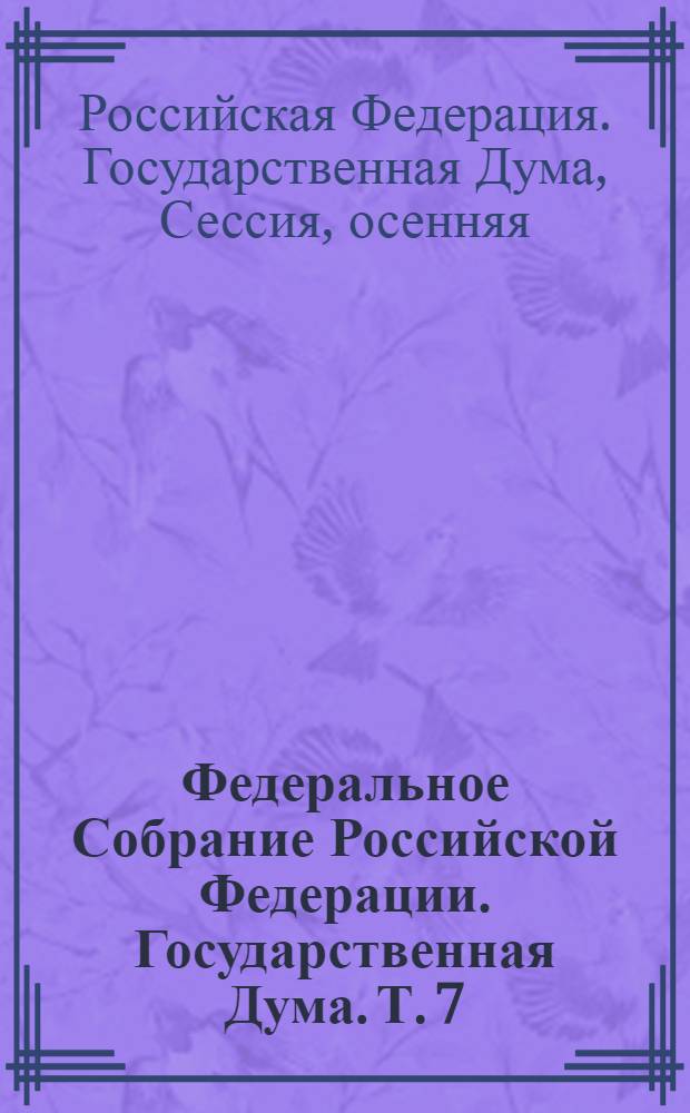 Федеральное Собрание Российской Федерации. Государственная Дума. Т. 7(175) : 2008 год. Осенняя сессия, 25 августа - 19 сентября