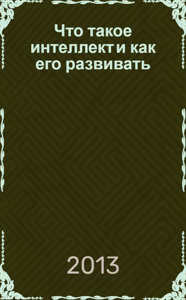 Что такое интеллект и как его развивать : роль образования и традиций