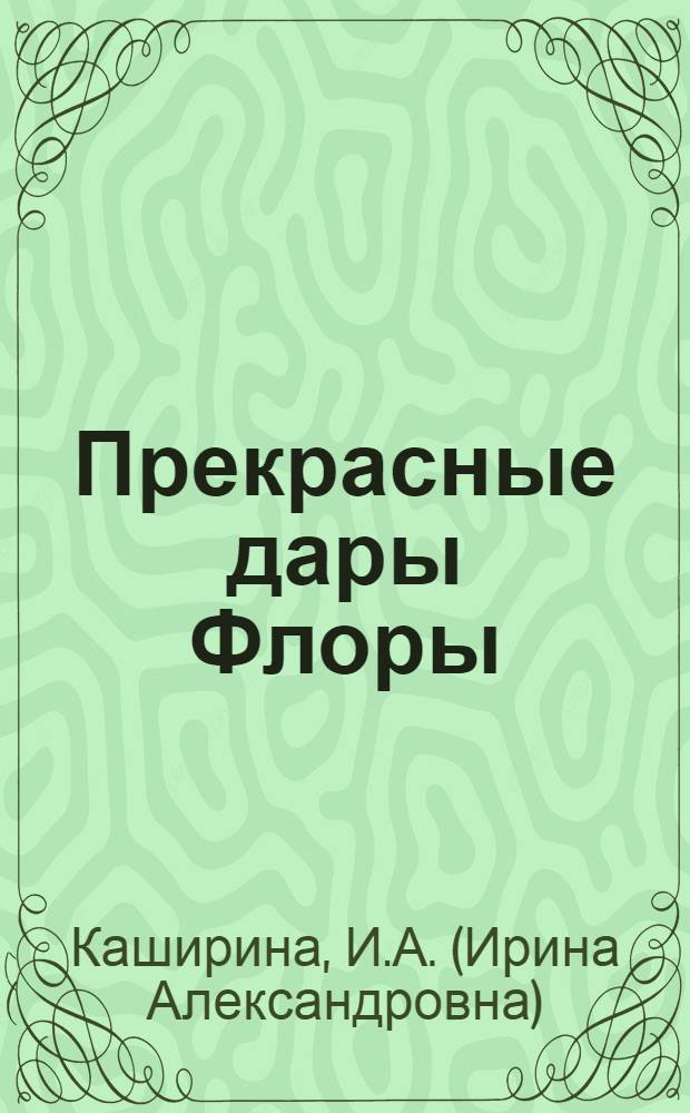 Прекрасные дары Флоры : стихотворения : книга для домашнего чтения