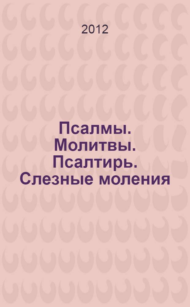Псалмы. Молитвы. Псалтирь. Слезные моления