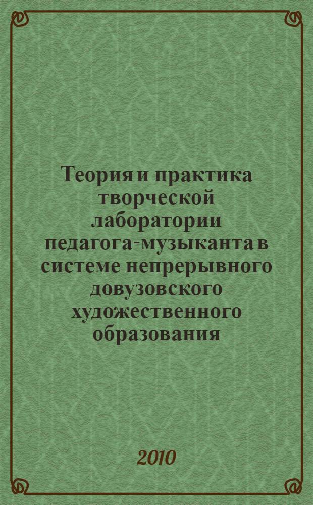 Теория и практика творческой лаборатории педагога-музыканта в системе непрерывного довузовского художественного образования : автореферат диссертации на соискание ученой степени д. п. н. : специальность 13.00.02 <Теория и методика обучения и воспитания> : специальность 13.00.08 <Теория и методика профессионального образования>