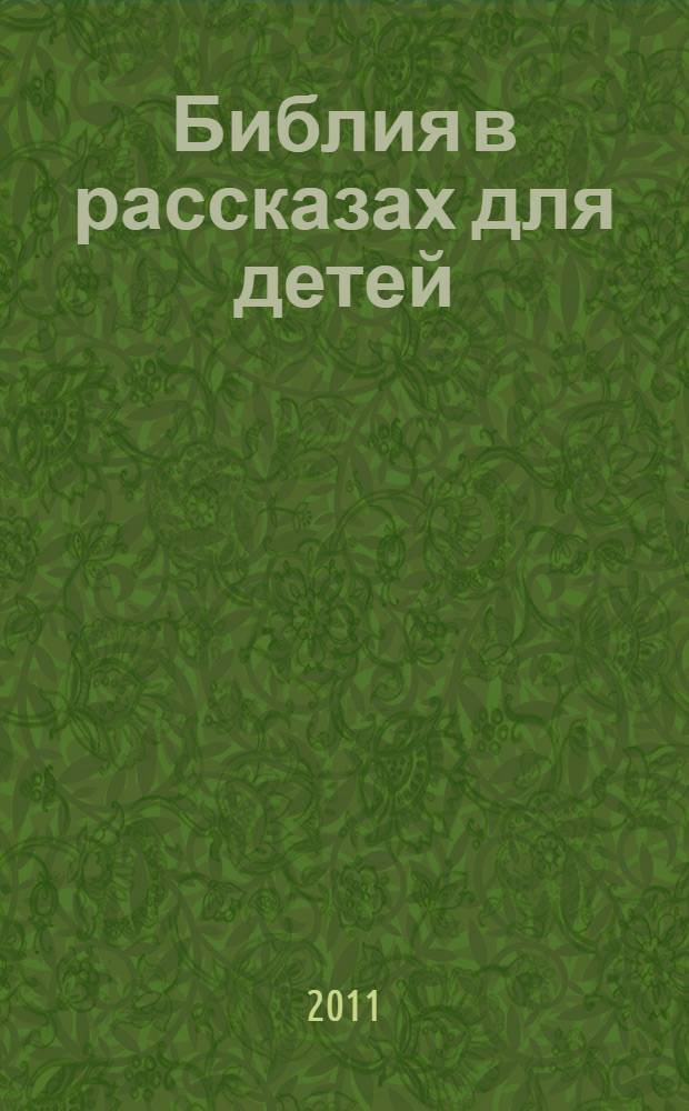 Библия в рассказах для детей : аудиокнига : составленная из рассказов священника П.Н. Воздвиженского