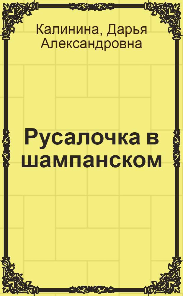 Русалочка в шампанском : роман