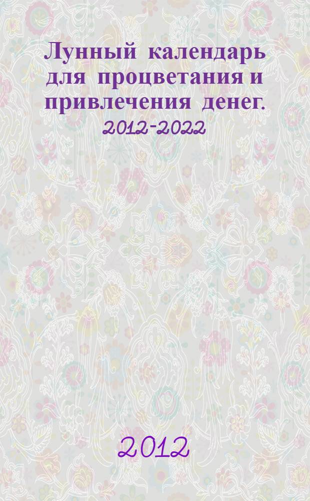 Лунный календарь для процветания и привлечения денег. 2012-2022