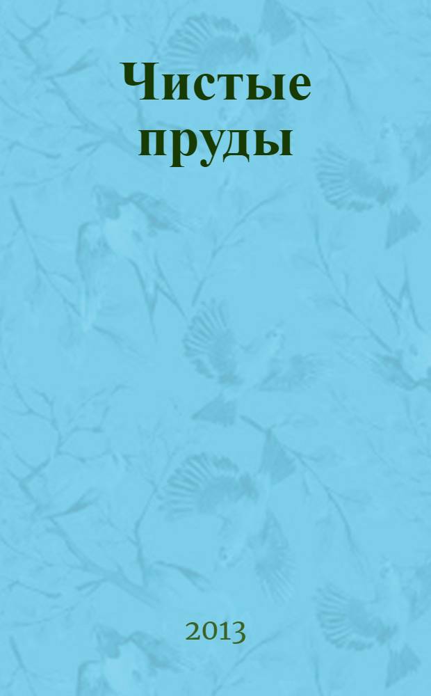 Чистые пруды : рассказы