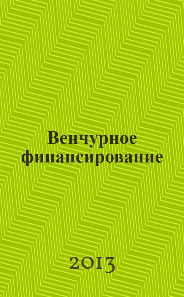Венчурное финансирование: модели и оценка потенциала инновационных проектов