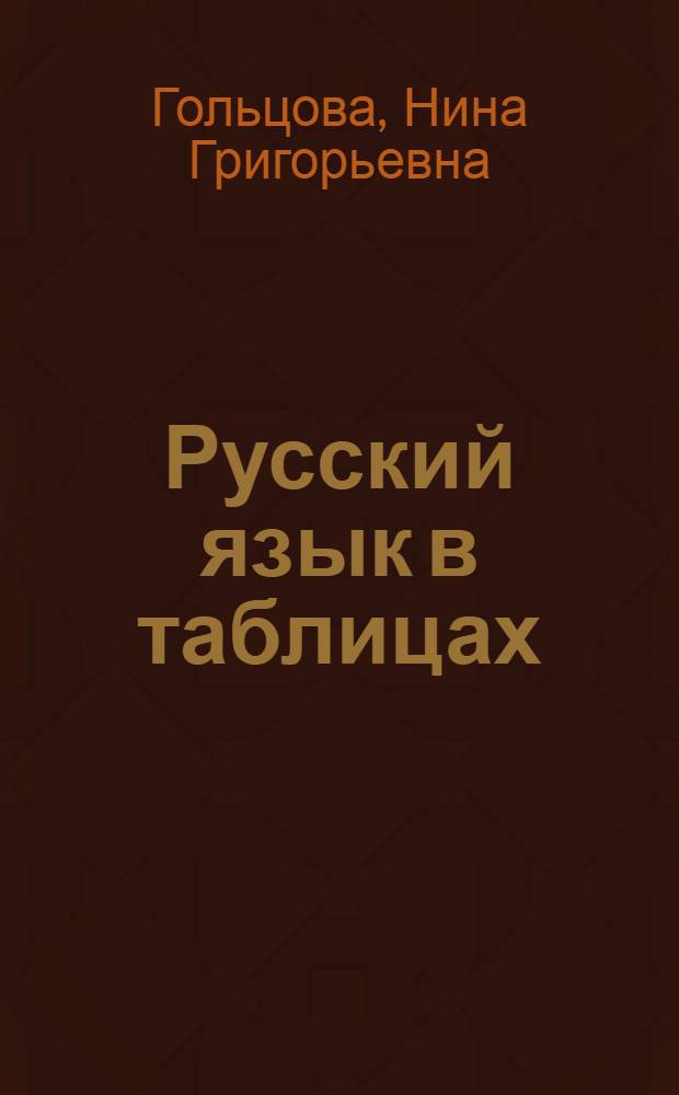 Русский язык в таблицах : 10-11 классы