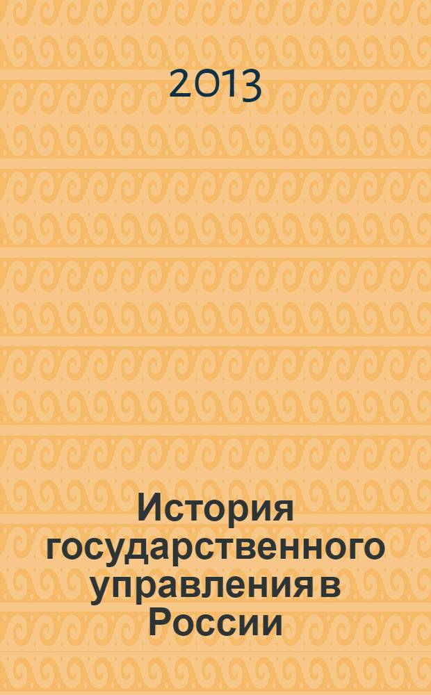 История государственного управления в России : учебник