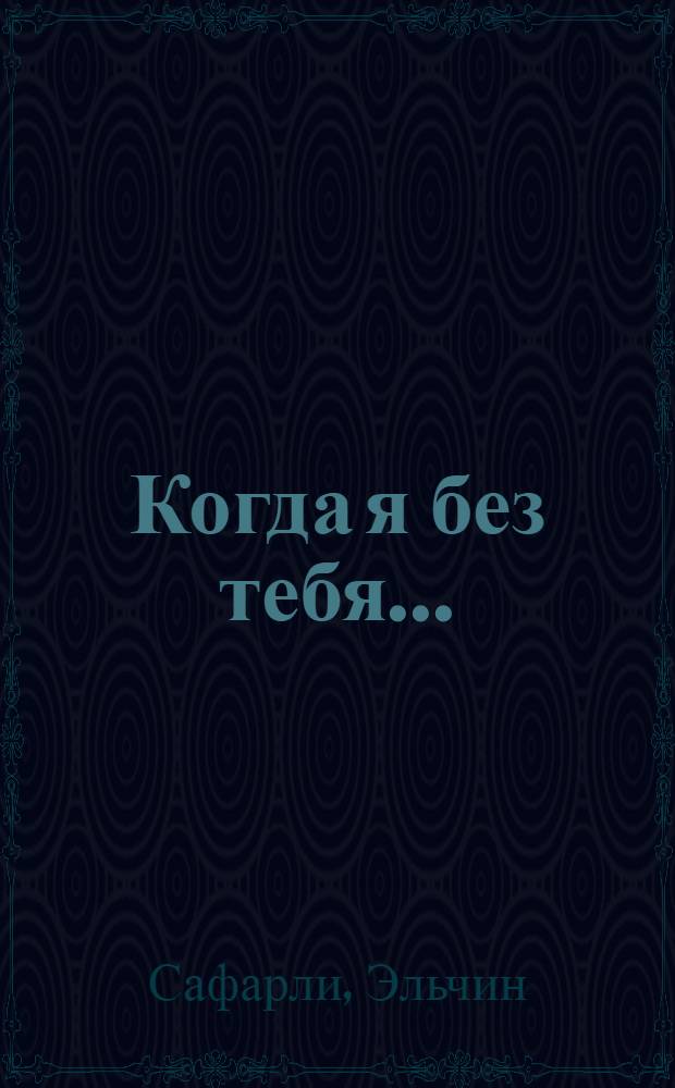 Когда я без тебя... : романы. Повесть