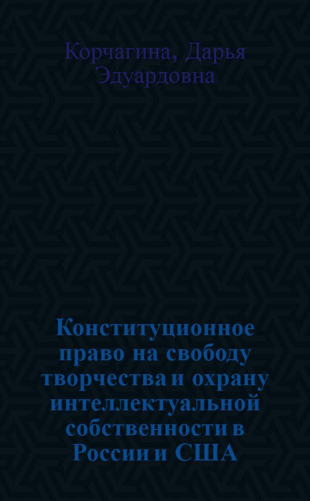 Конституционное право на свободу творчества и охрану интеллектуальной собственности в России и США : (сравнительно-правовое исследование) : автореферат диссертации на соискание ученой степени к. ю. н. : специальность 12.00.02 <Конституционное право, муниципальное право>
