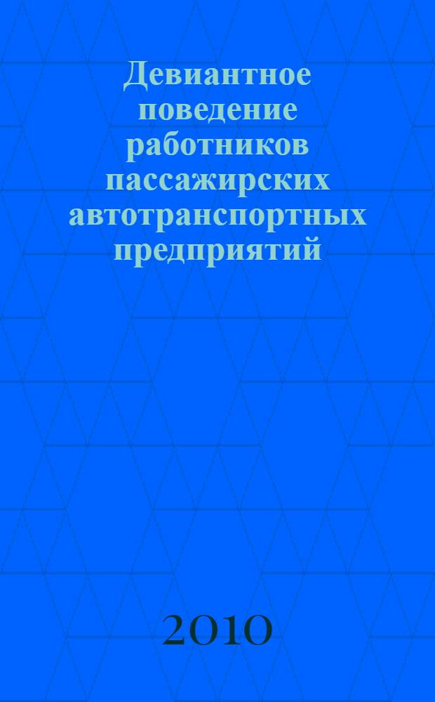 Девиантное поведение работников пассажирских автотранспортных предприятий : автореферат диссертации на соискание ученой степени к. социол. н. : специальность 22.00.03 <экономич. социол.>